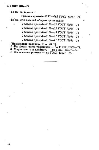 ГОСТ 13964-74