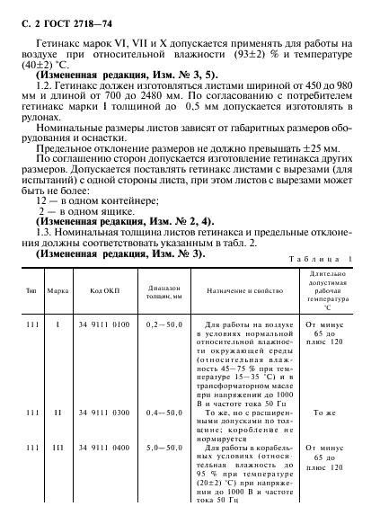 ГОСТ 2718-74