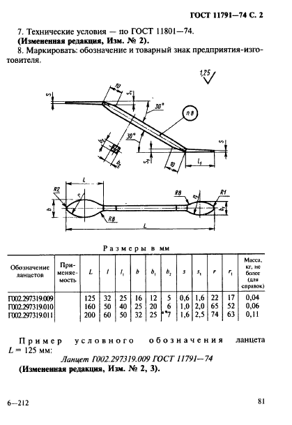 ГОСТ 11791-74