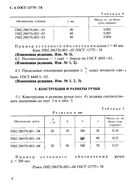 ГОСТ 11775-74