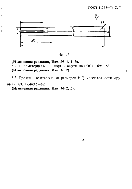 ГОСТ 11775-74