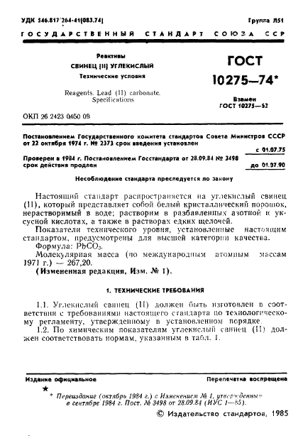 ГОСТ 10275-74