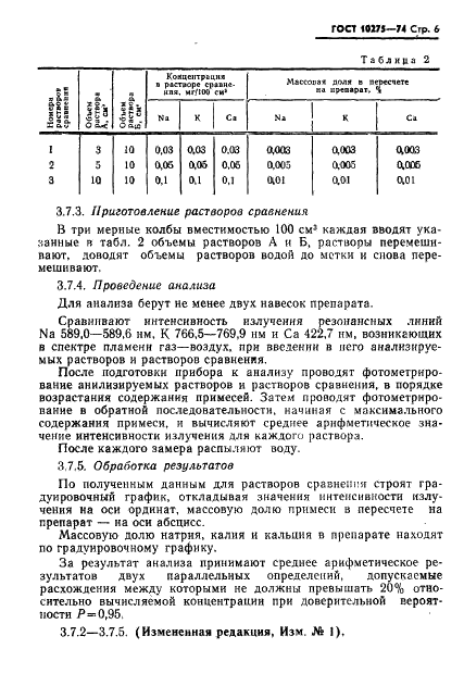 ГОСТ 10275-74