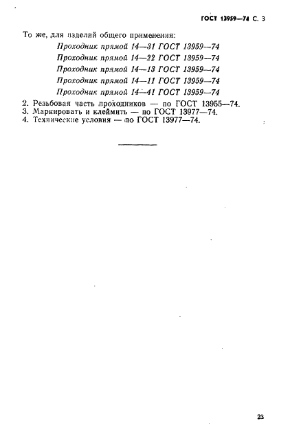 ГОСТ 13959-74