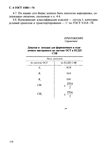 ГОСТ 11801-74