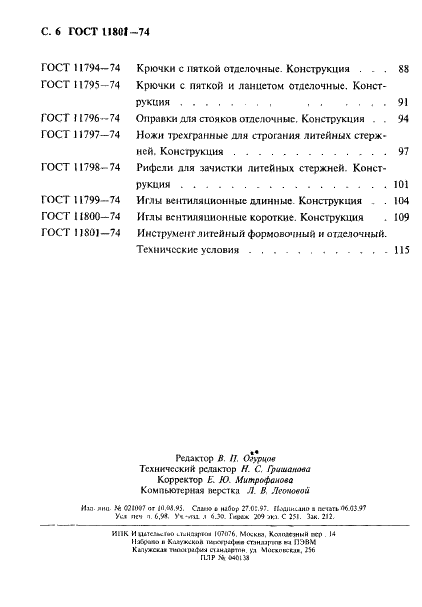 ГОСТ 11801-74