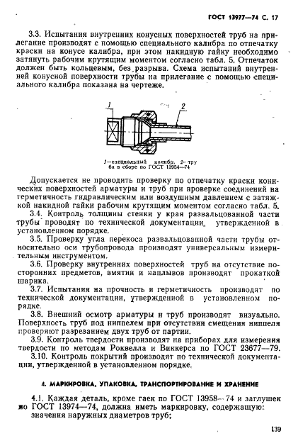 ГОСТ 13977-74