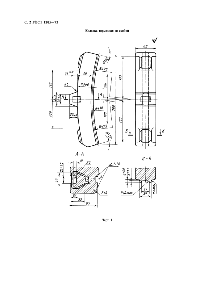 ГОСТ 1205-73