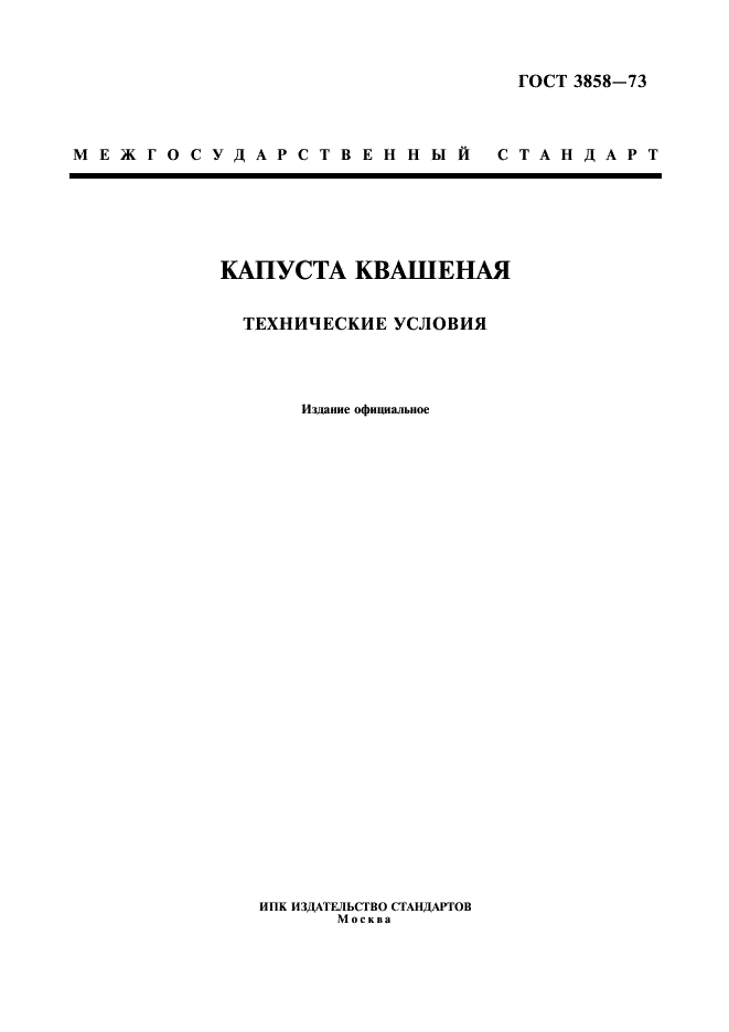 ГОСТ 3858-73