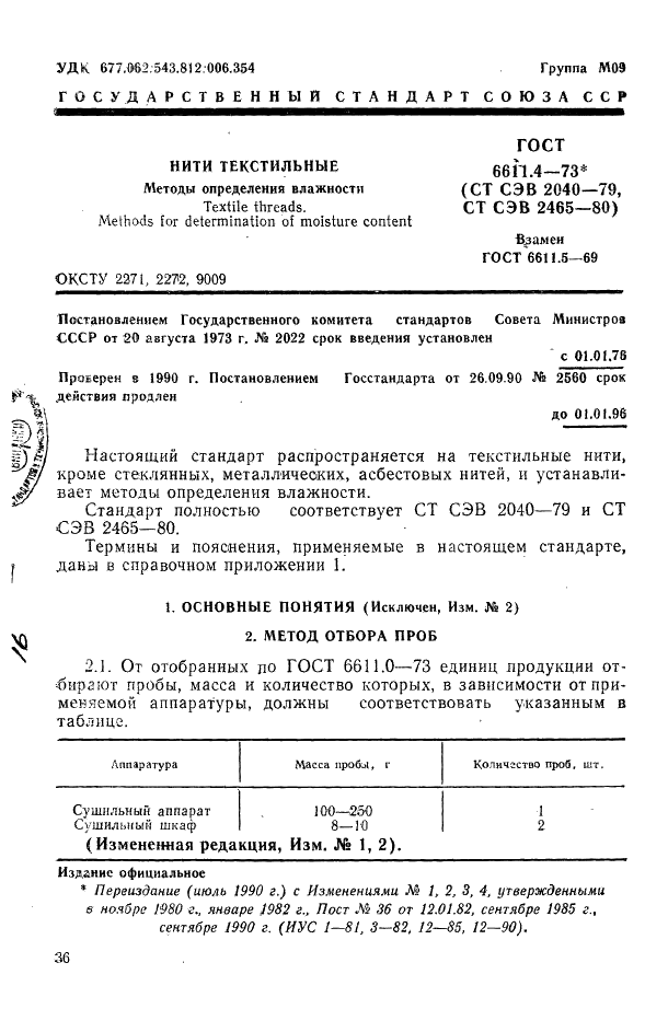 ГОСТ 6611.4-73