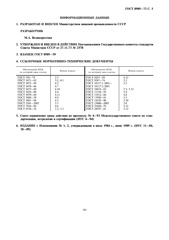 ГОСТ 8989-73