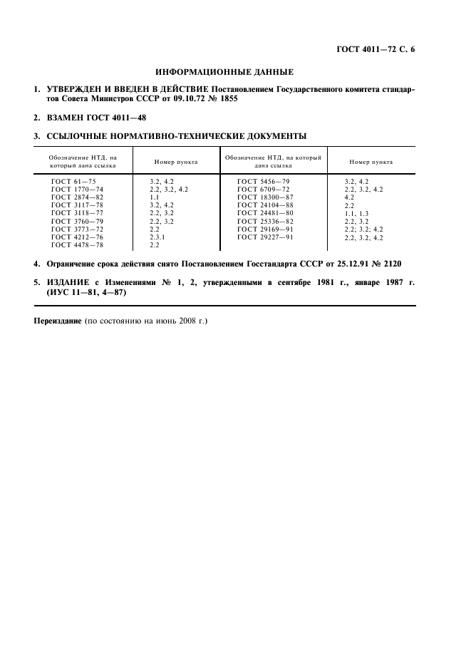 ГОСТ 4011-72