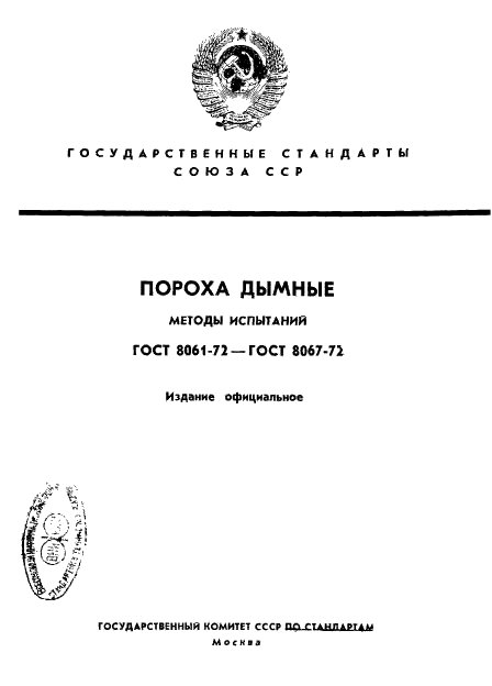 ГОСТ 8061-72