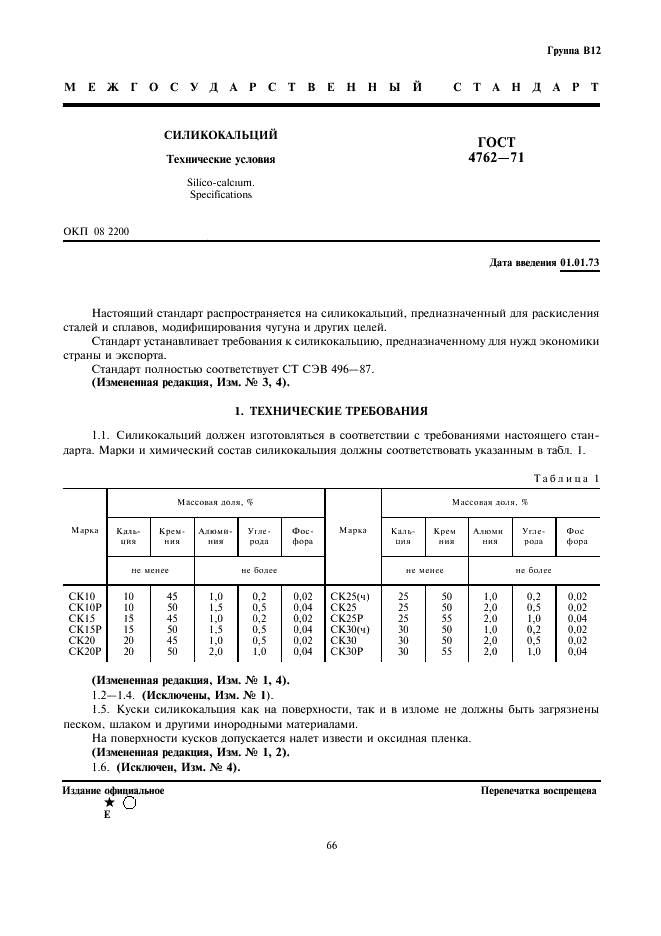 ГОСТ 4762-71