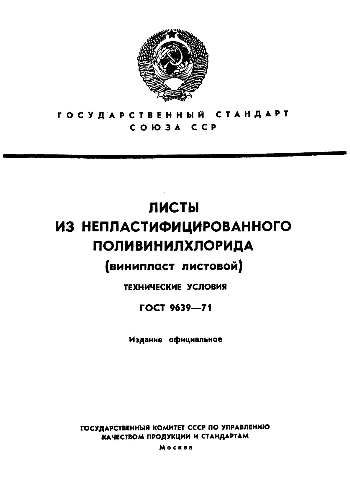 ГОСТ 9639-71