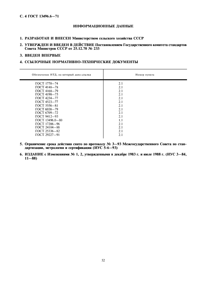 ГОСТ 13496.6-71