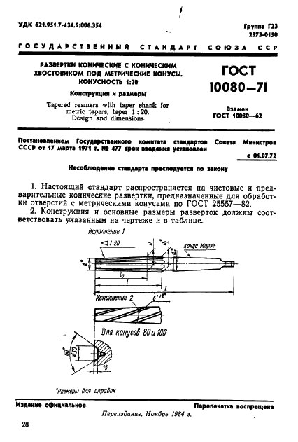 ГОСТ 10080-71