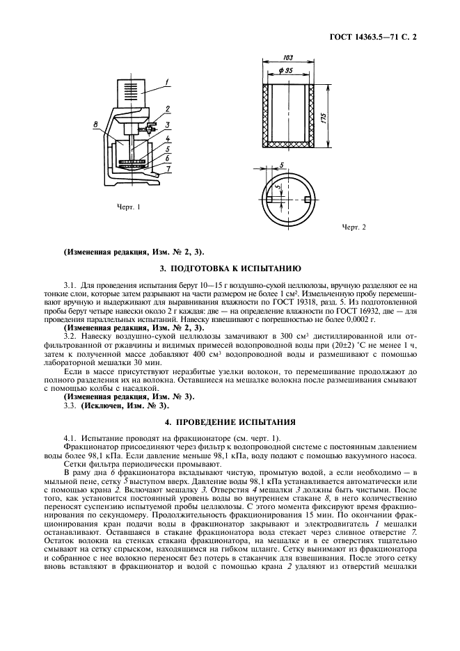 ГОСТ 14363.5-71