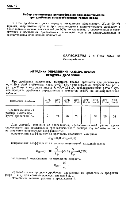 ГОСТ 12375-70