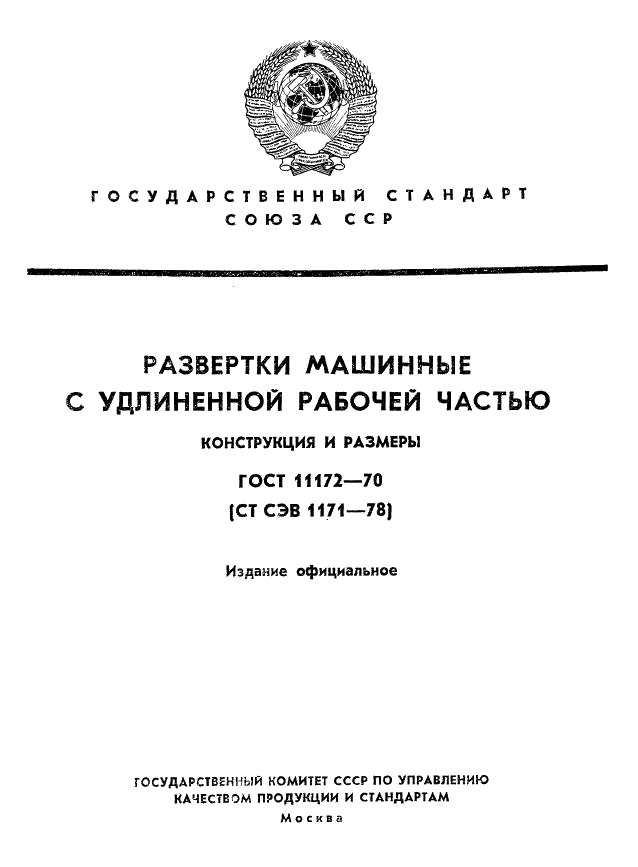 ГОСТ 11172-70