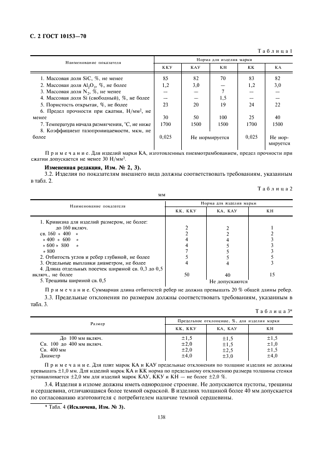 ГОСТ 10153-70