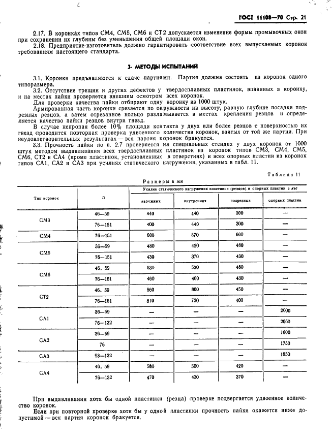 ГОСТ 11108-70