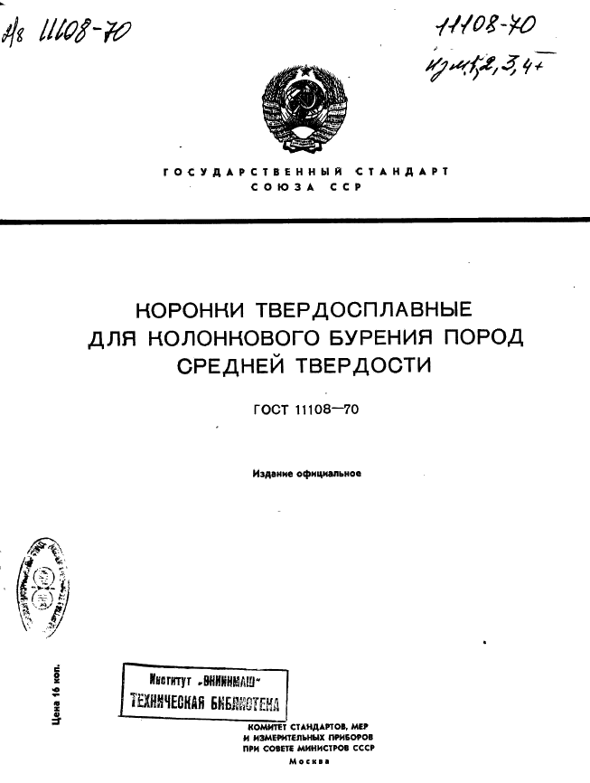 ГОСТ 11108-70