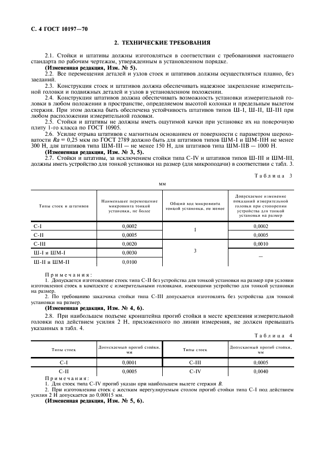 ГОСТ 10197-70