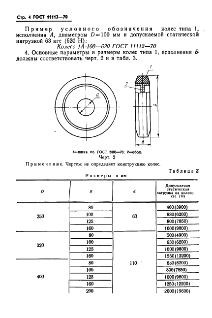 ГОСТ 11112-70