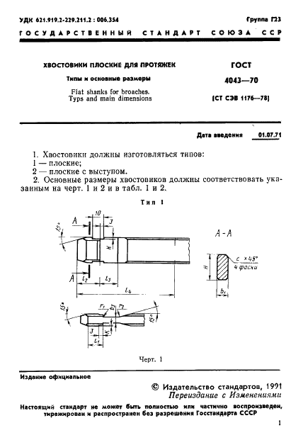 ГОСТ 4043-70