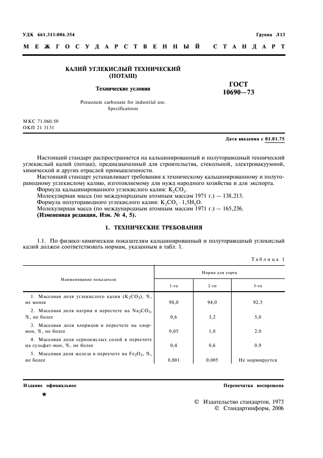 ГОСТ 10690-73