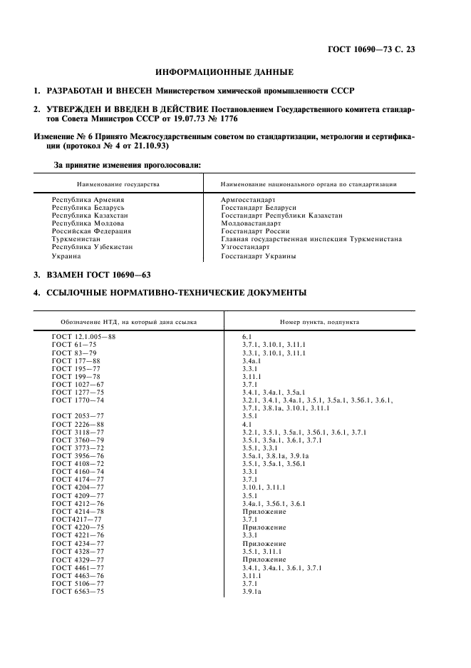 ГОСТ 10690-73