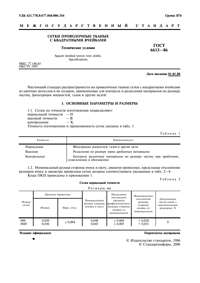 ГОСТ 6613-86