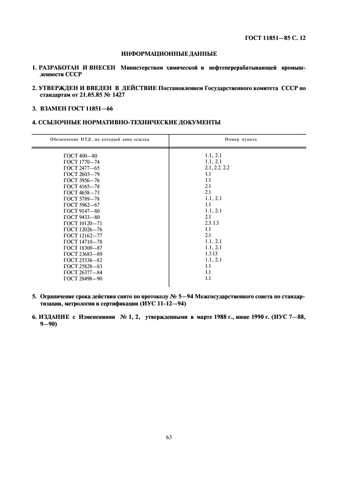 ГОСТ 11851-85