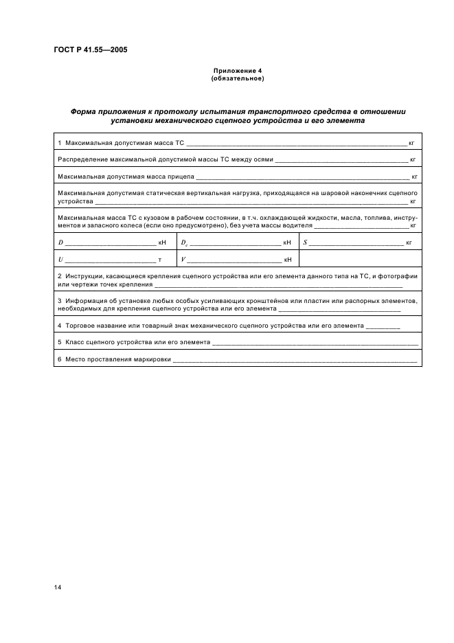 ГОСТ Р 41.55-2005