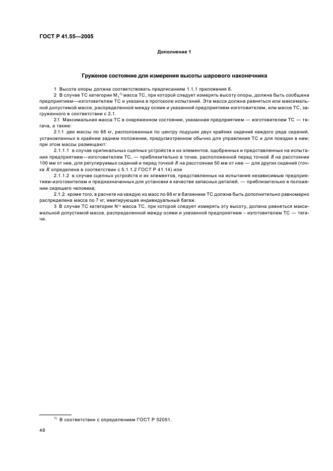 ГОСТ Р 41.55-2005