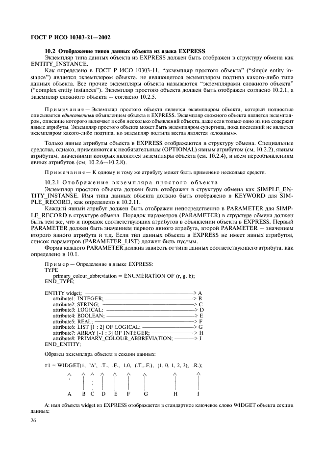 ГОСТ Р ИСО 10303-21-2002