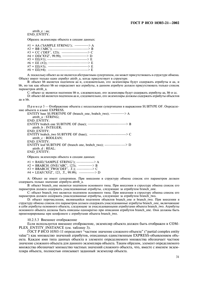 ГОСТ Р ИСО 10303-21-2002