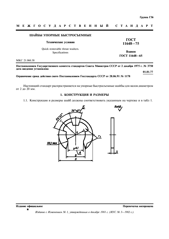 ГОСТ 11648-75