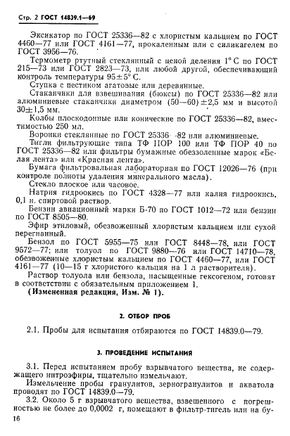 ГОСТ 14839.1-69