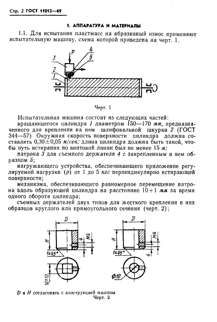 ГОСТ 11012-69