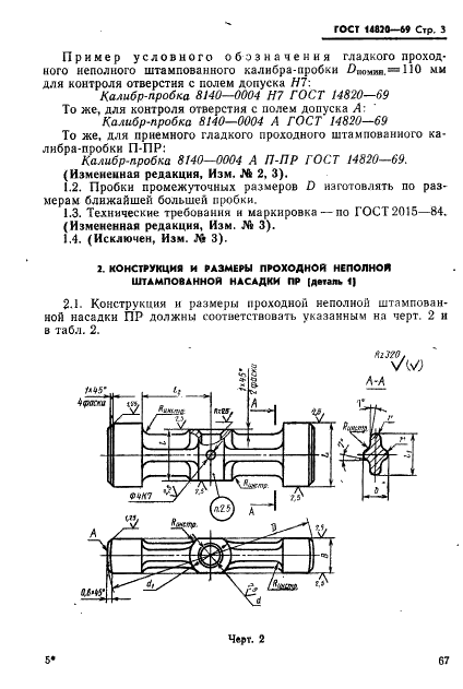 ГОСТ 14820-69