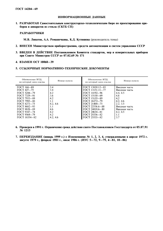 ГОСТ 14204-69