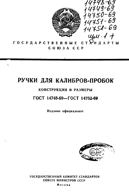 ГОСТ 14748-69