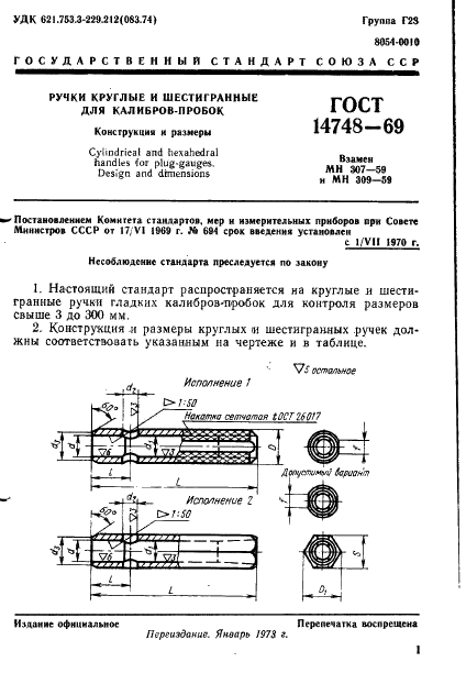 ГОСТ 14748-69