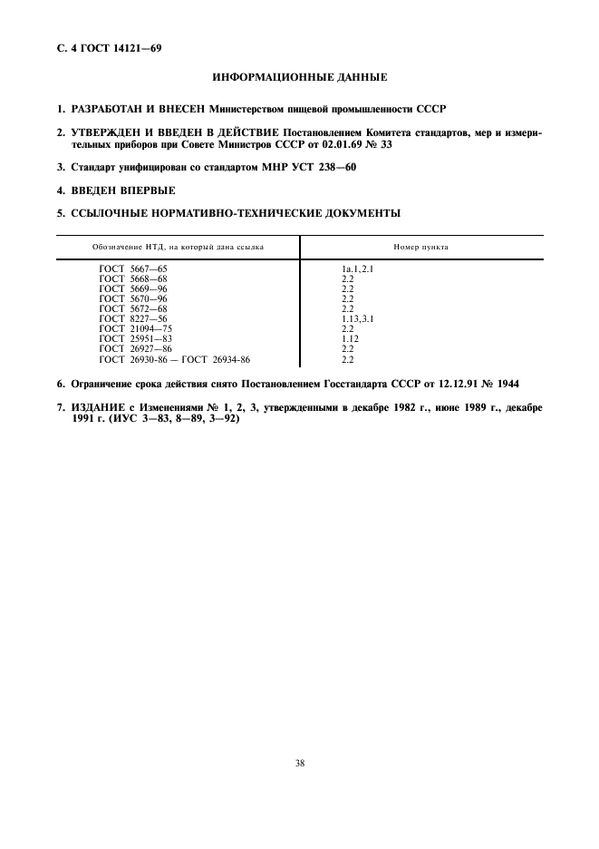 ГОСТ 14121-69