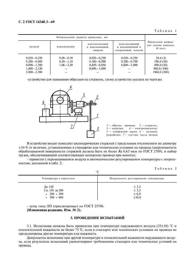 ГОСТ 14340.3-69