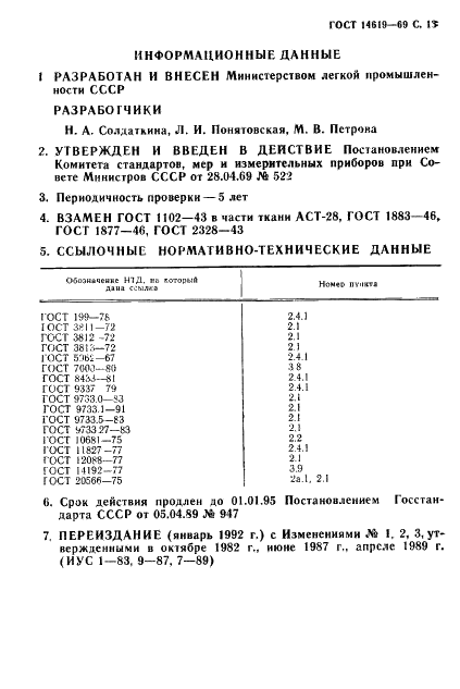 ГОСТ 14619-69