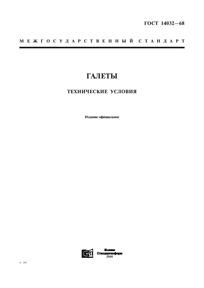 ГОСТ 14032-68