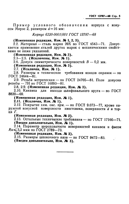 ГОСТ 13787-68